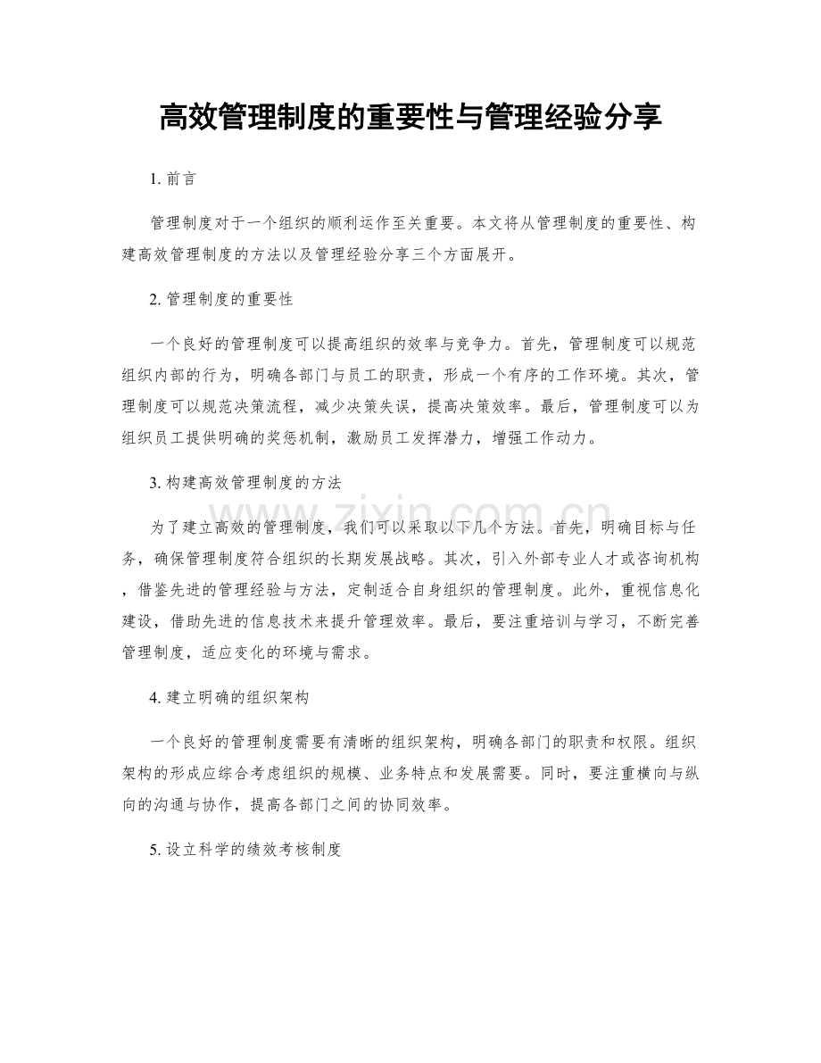 高效管理制度的重要性与管理经验分享.docx_第1页