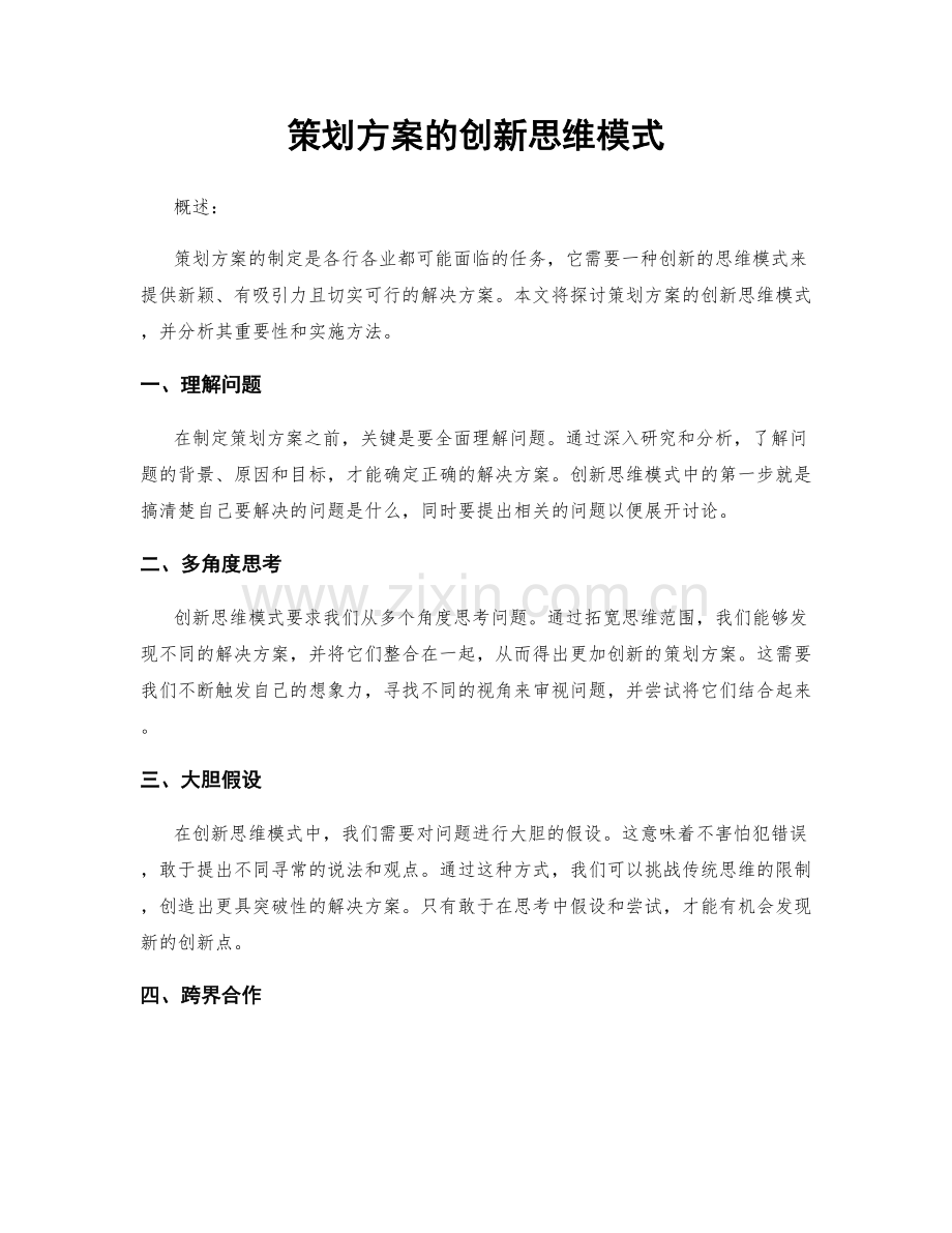 策划方案的创新思维模式.docx_第1页