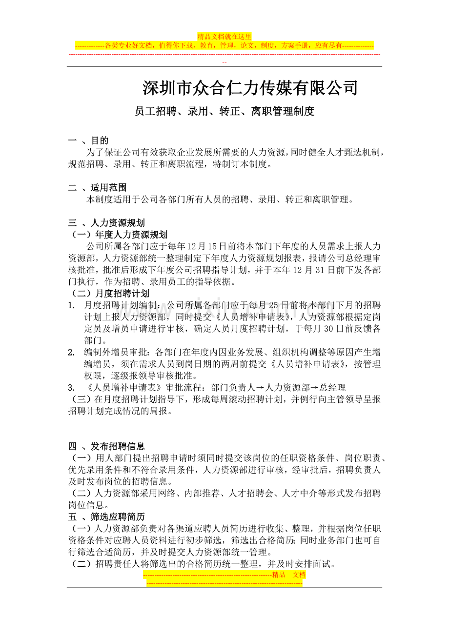 员工招聘、录用、转正、离职管理制度.docx_第1页