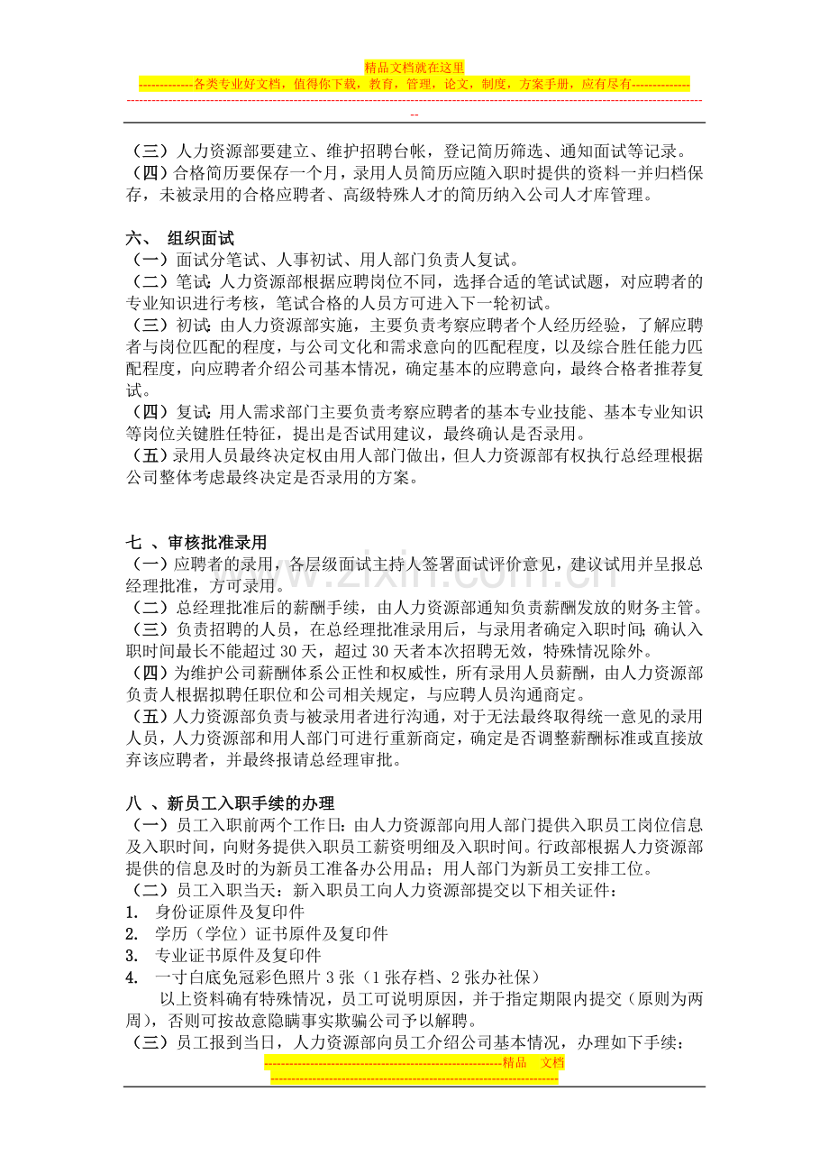 员工招聘、录用、转正、离职管理制度.docx_第2页