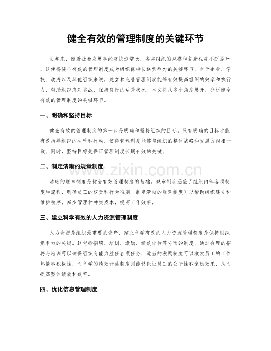 健全有效的管理制度的关键环节.docx_第1页