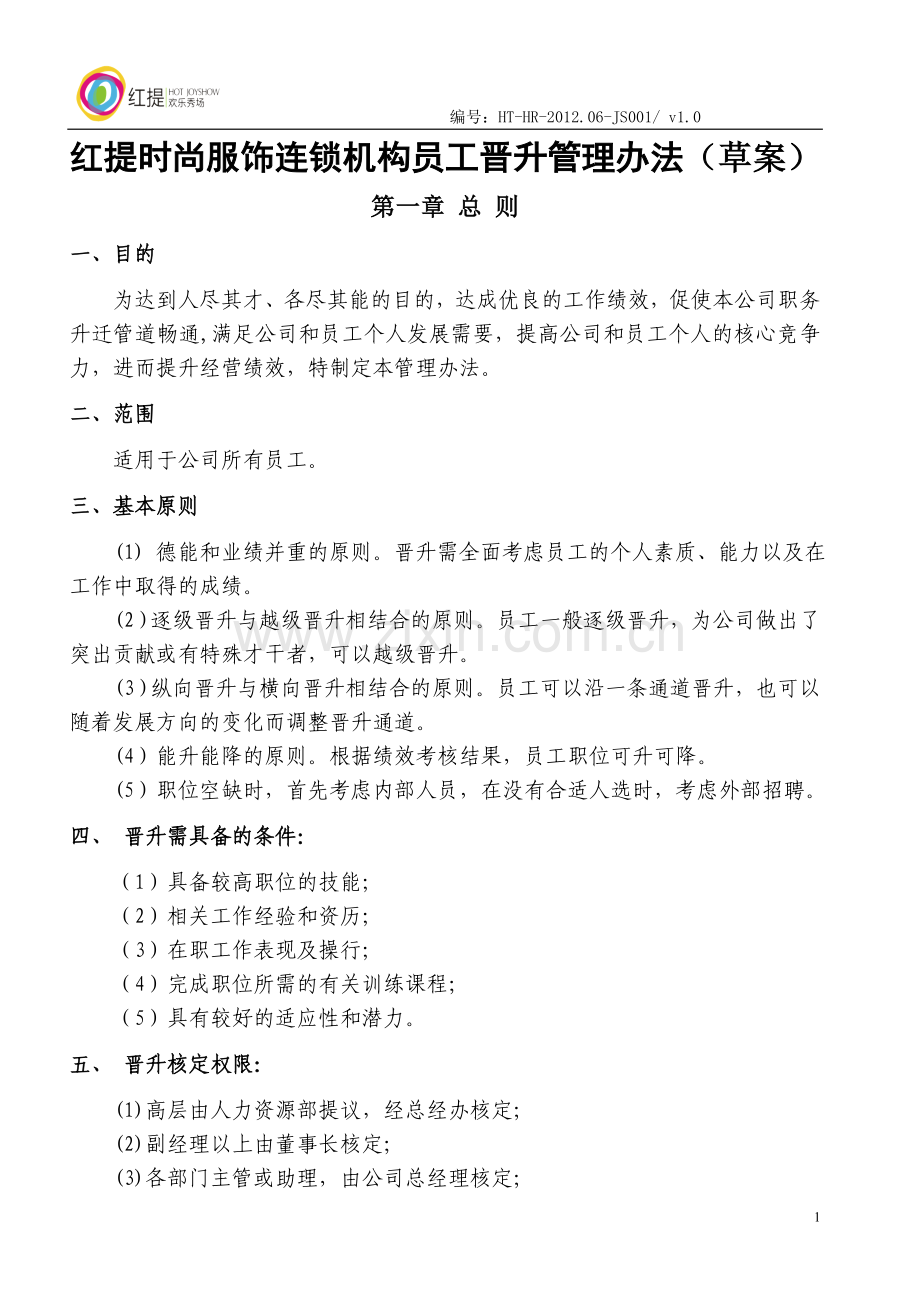 公司员工晋升竞聘管理办法V1.0.doc_第1页