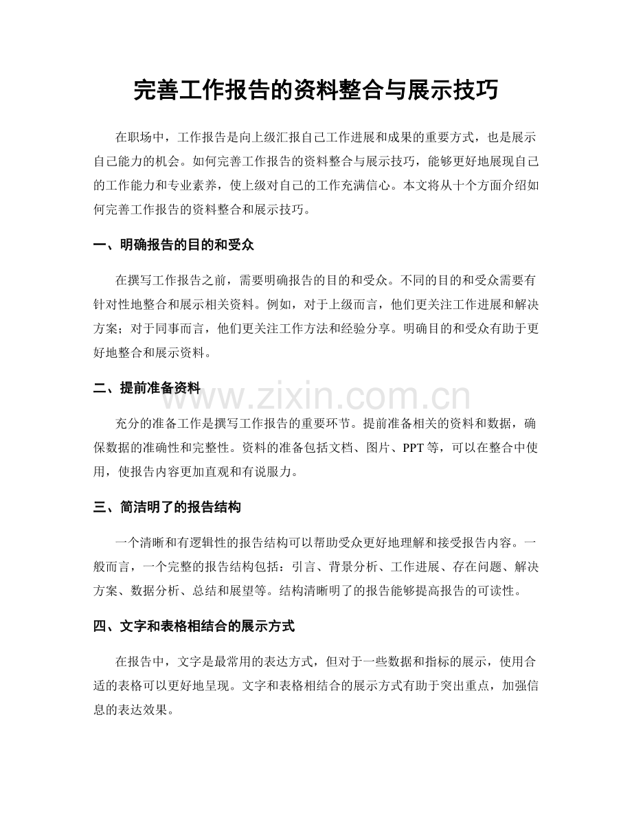 完善工作报告的资料整合与展示技巧.docx_第1页