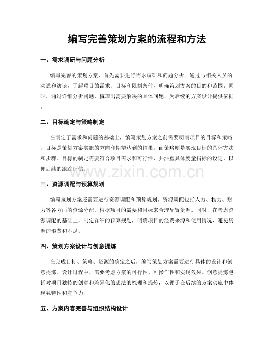 编写完善策划方案的流程和方法.docx_第1页