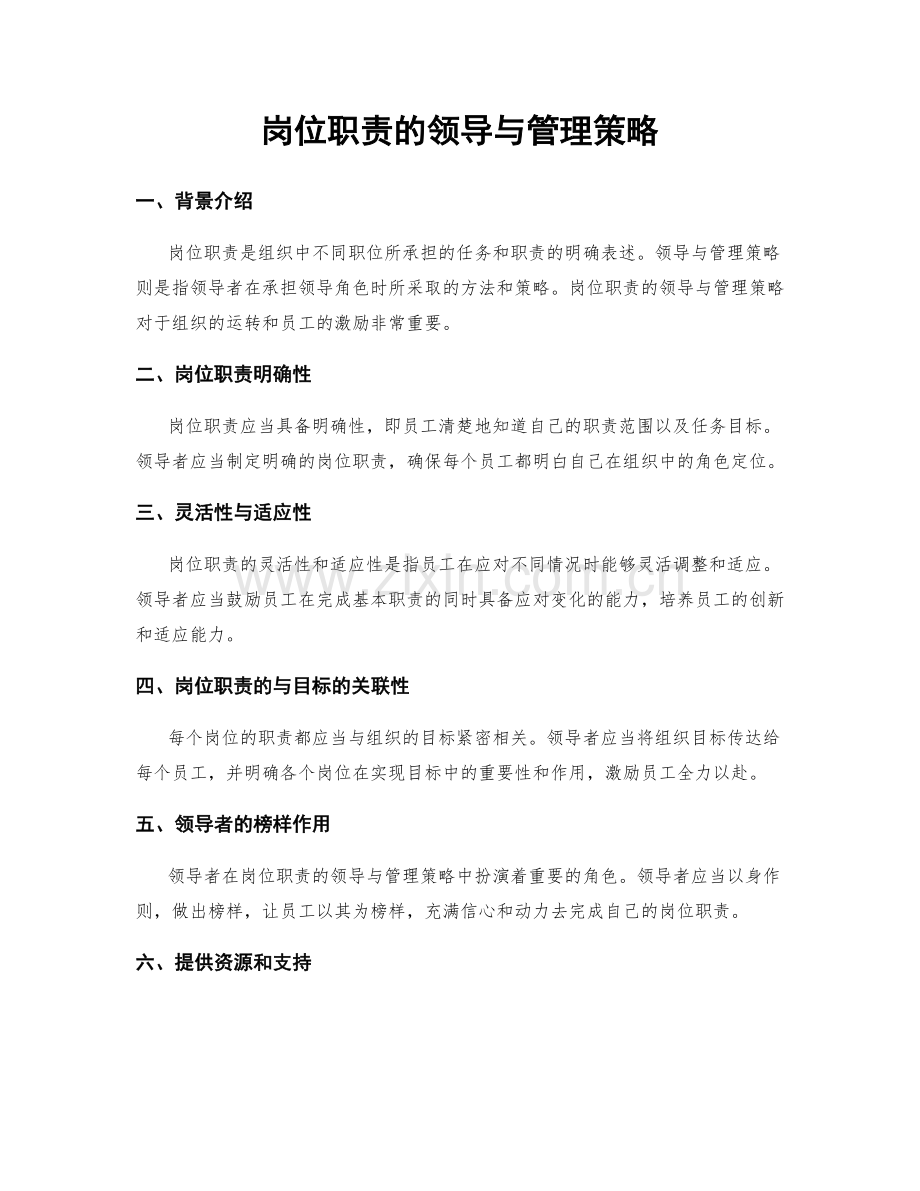 岗位职责的领导与管理策略.docx_第1页