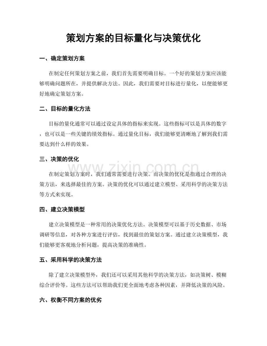 策划方案的目标量化与决策优化.docx_第1页