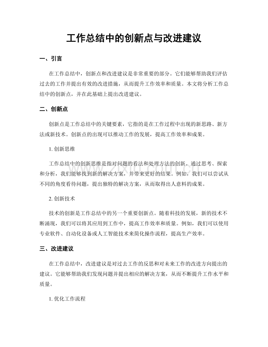 工作总结中的创新点与改进建议.docx_第1页