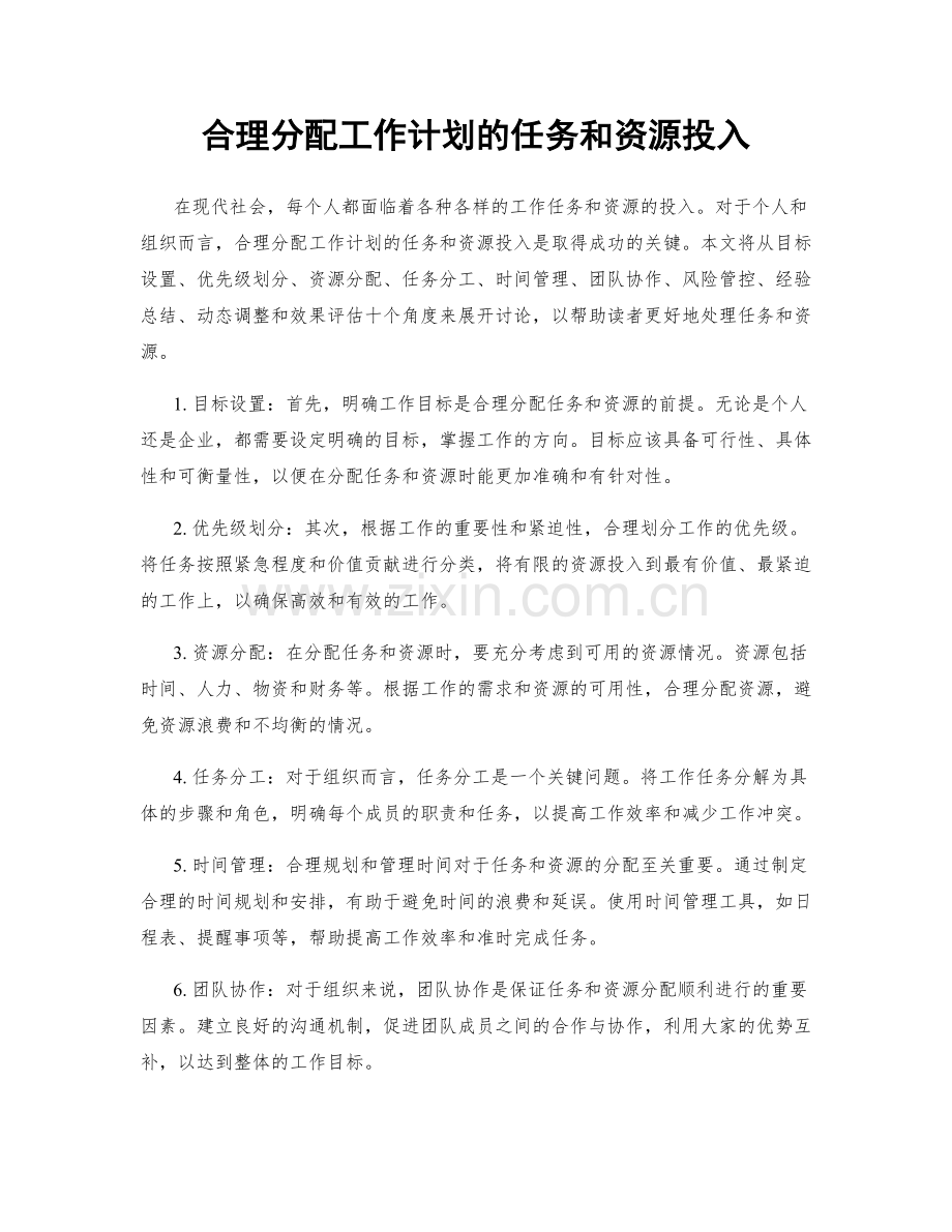 合理分配工作计划的任务和资源投入.docx_第1页