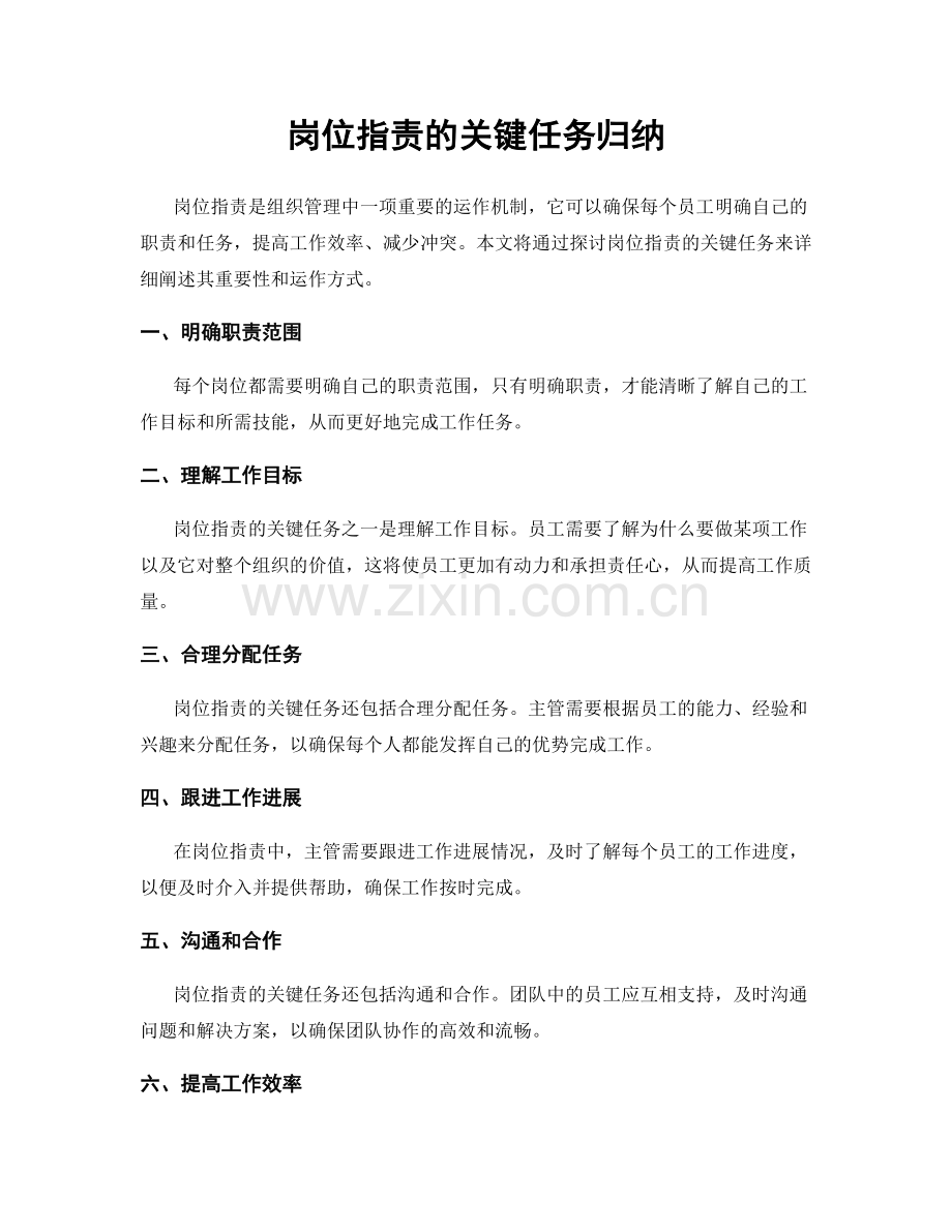 岗位指责的关键任务归纳.docx_第1页