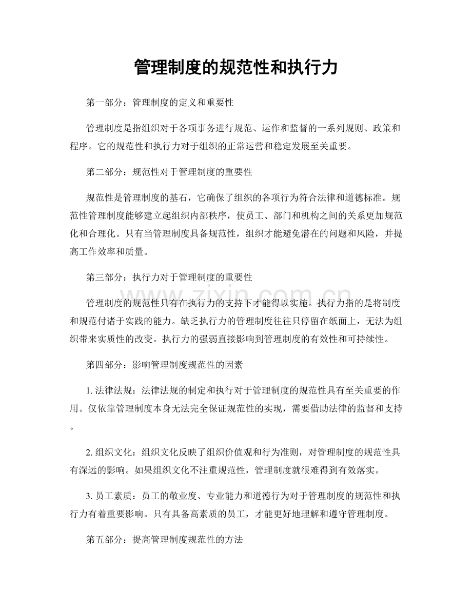 管理制度的规范性和执行力.docx_第1页