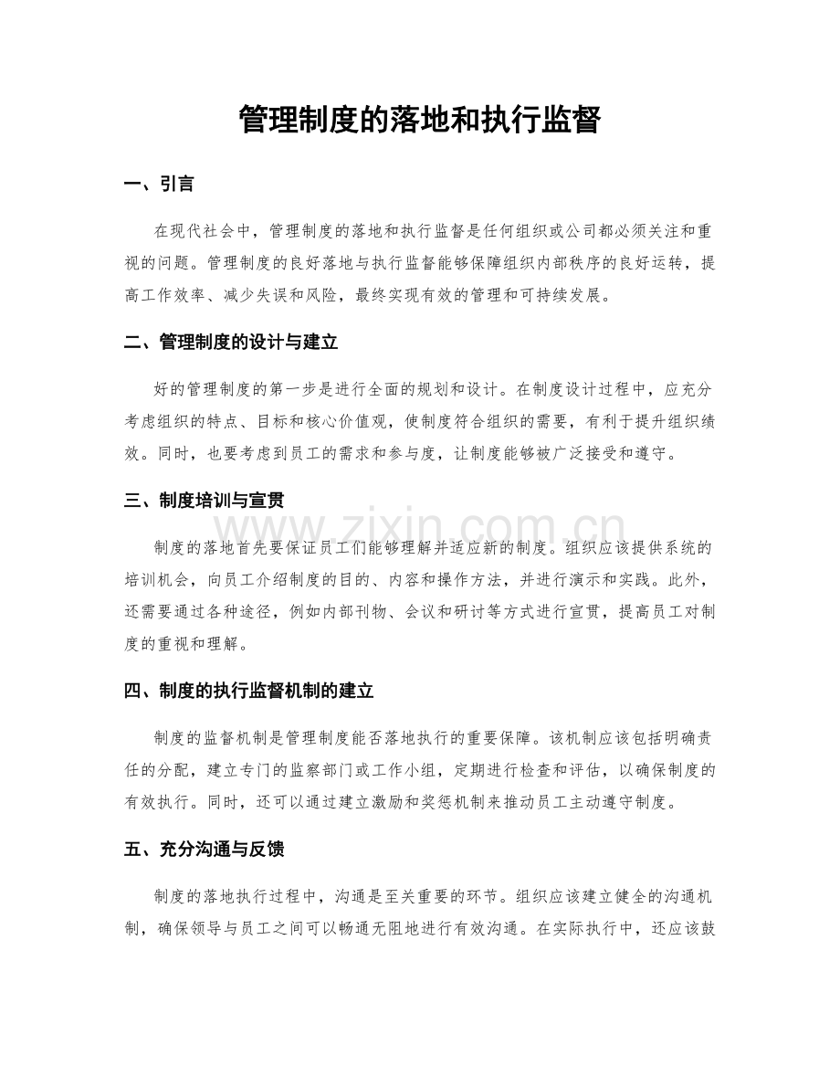 管理制度的落地和执行监督.docx_第1页