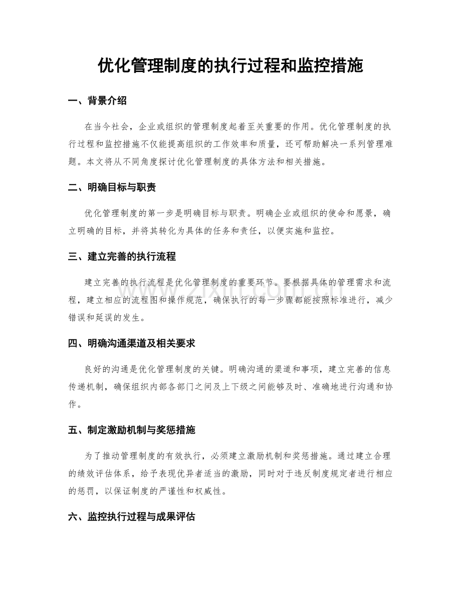 优化管理制度的执行过程和监控措施.docx_第1页