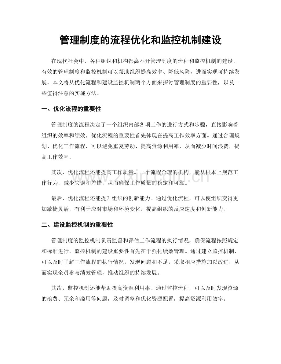 管理制度的流程优化和监控机制建设.docx_第1页