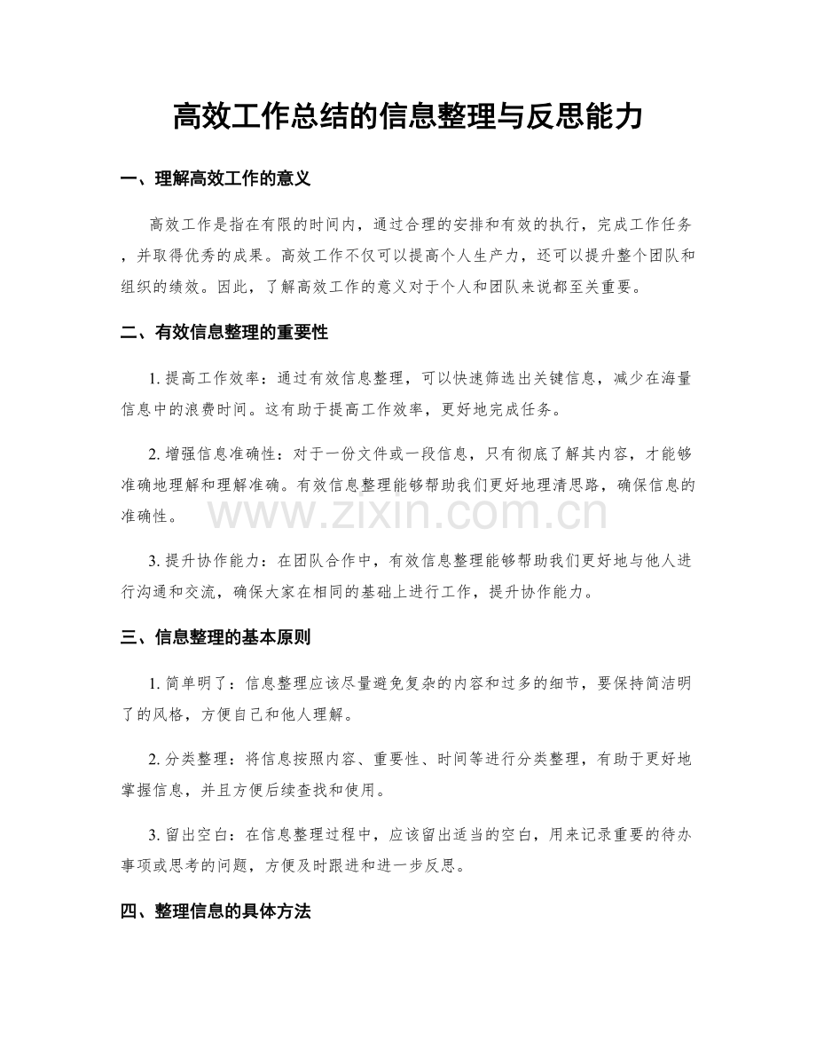 高效工作总结的信息整理与反思能力.docx_第1页