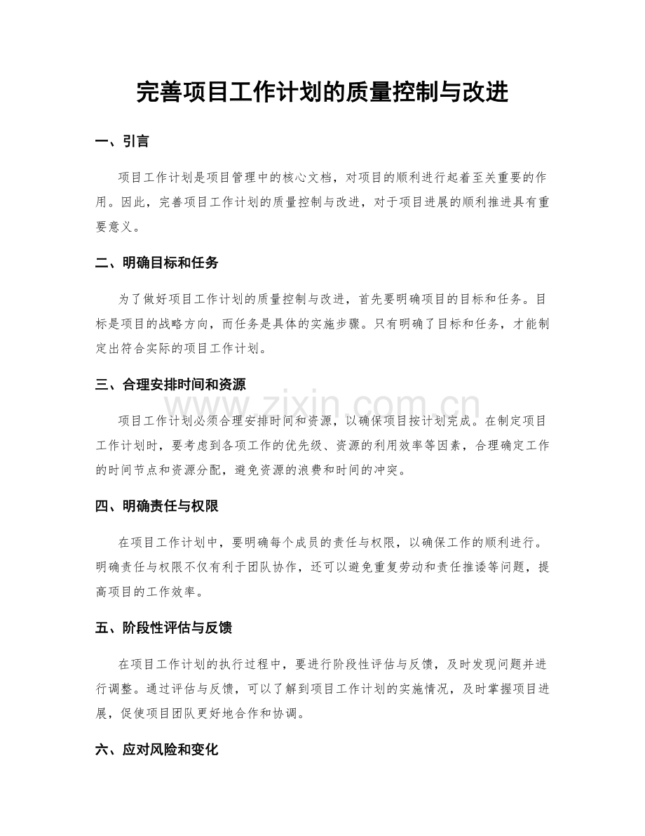 完善项目工作计划的质量控制与改进.docx_第1页