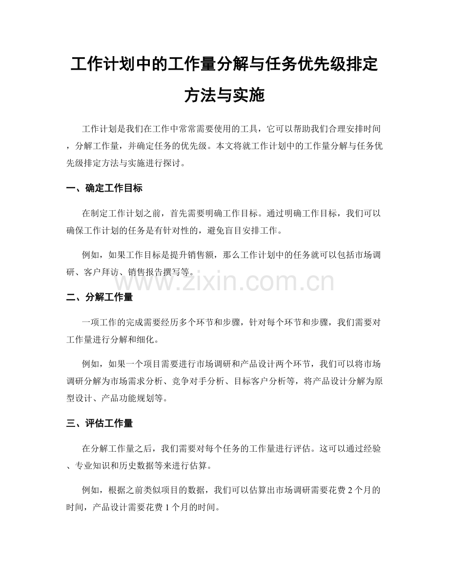 工作计划中的工作量分解与任务优先级排定方法与实施.docx_第1页