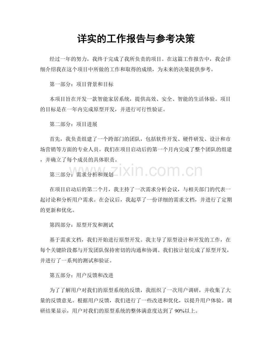 详实的工作报告与参考决策.docx_第1页