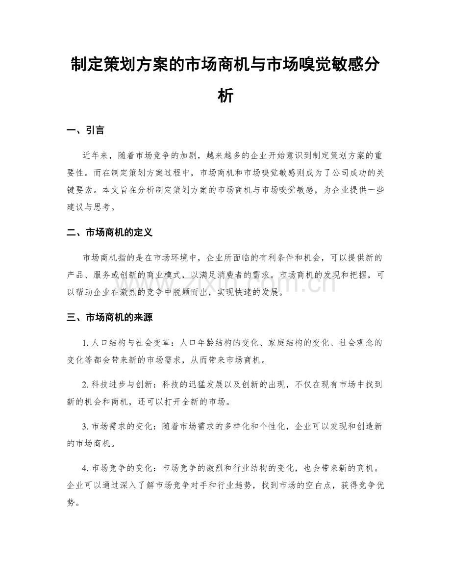 制定策划方案的市场商机与市场嗅觉敏感分析.docx_第1页