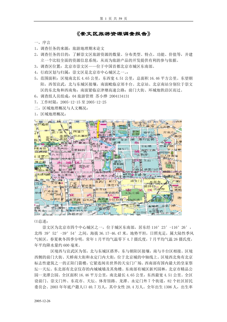 崇文区旅游资源调查报告.doc_第1页