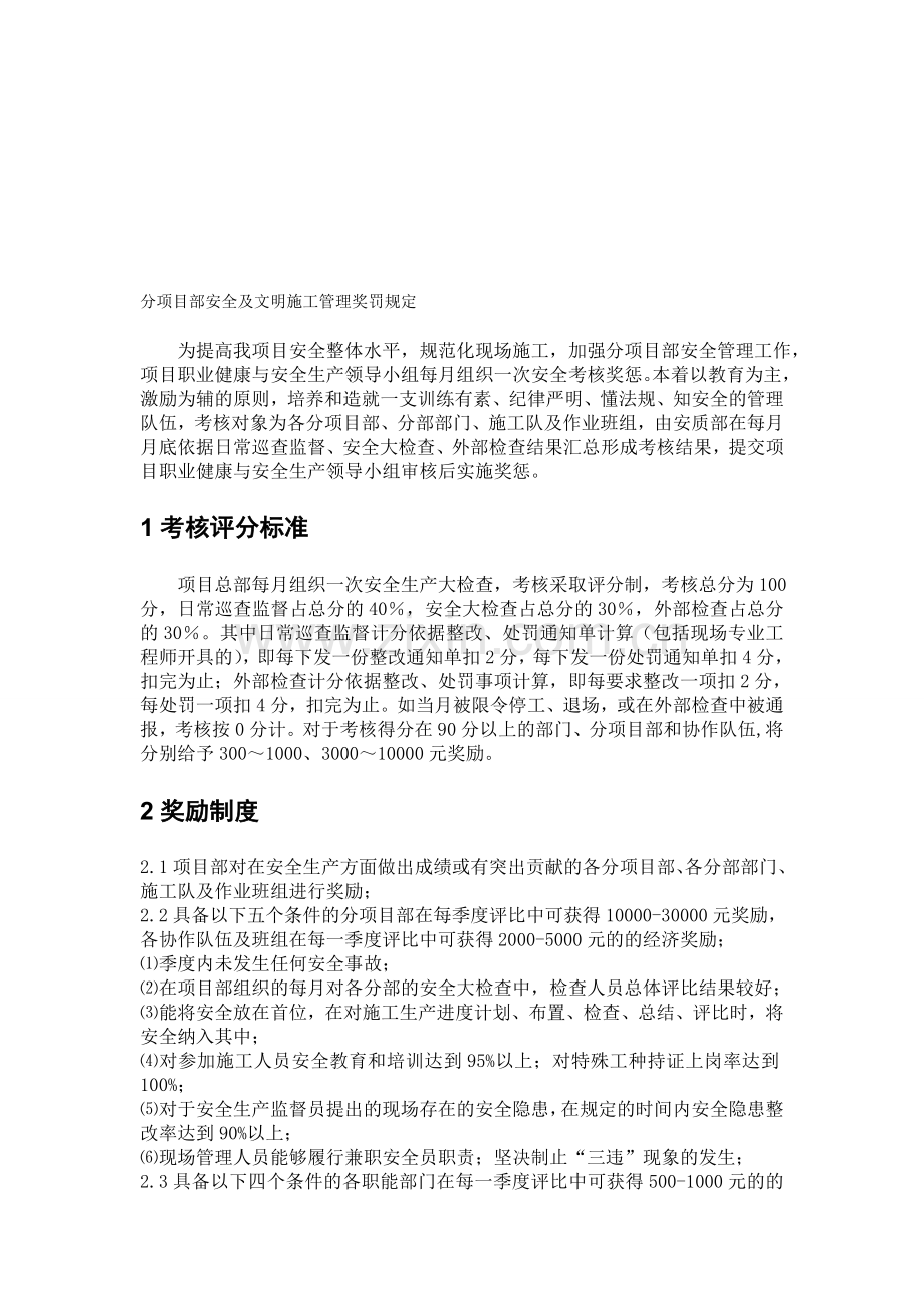 分项目部安全及文明施工管理奖罚规定..doc_第1页