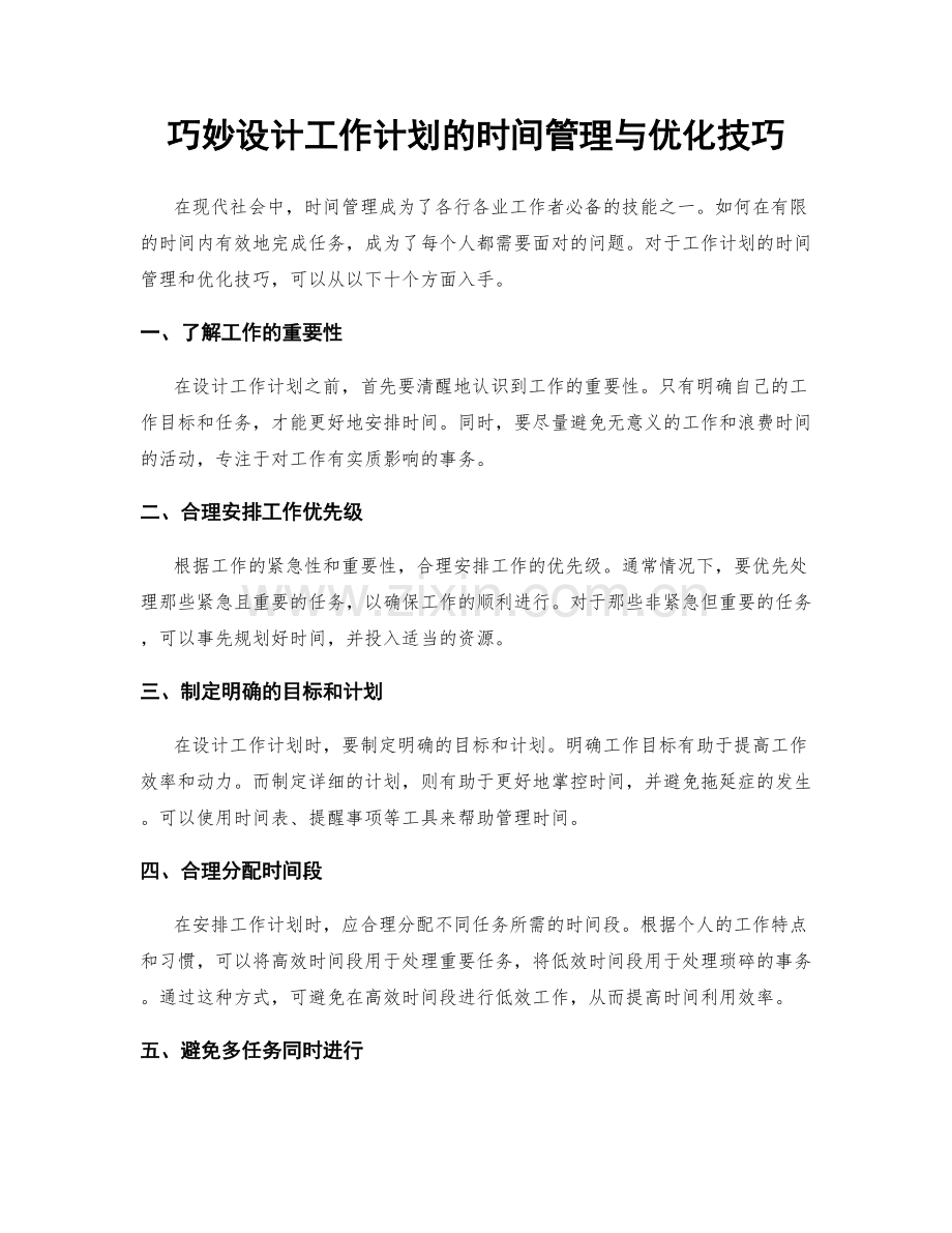 巧妙设计工作计划的时间管理与优化技巧.docx_第1页