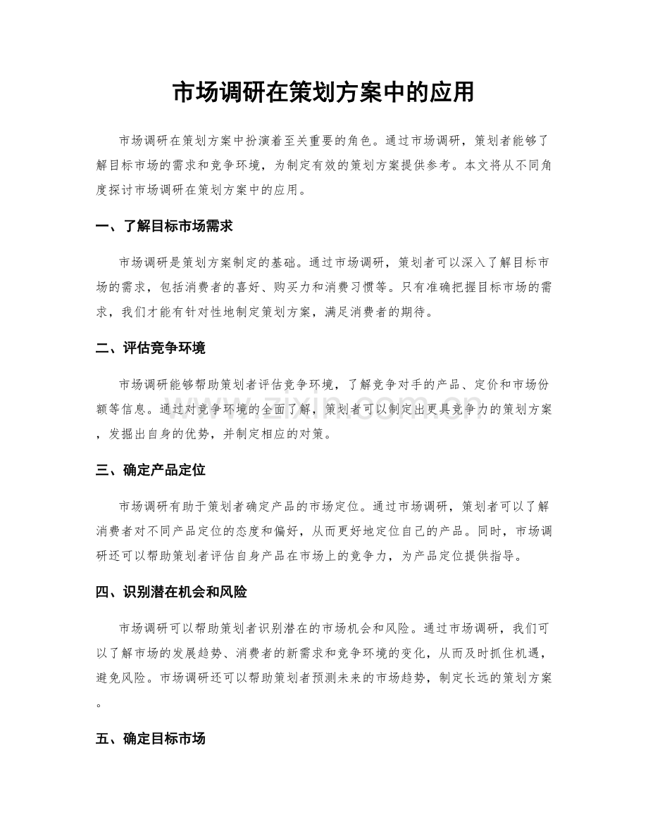 市场调研在策划方案中的应用.docx_第1页