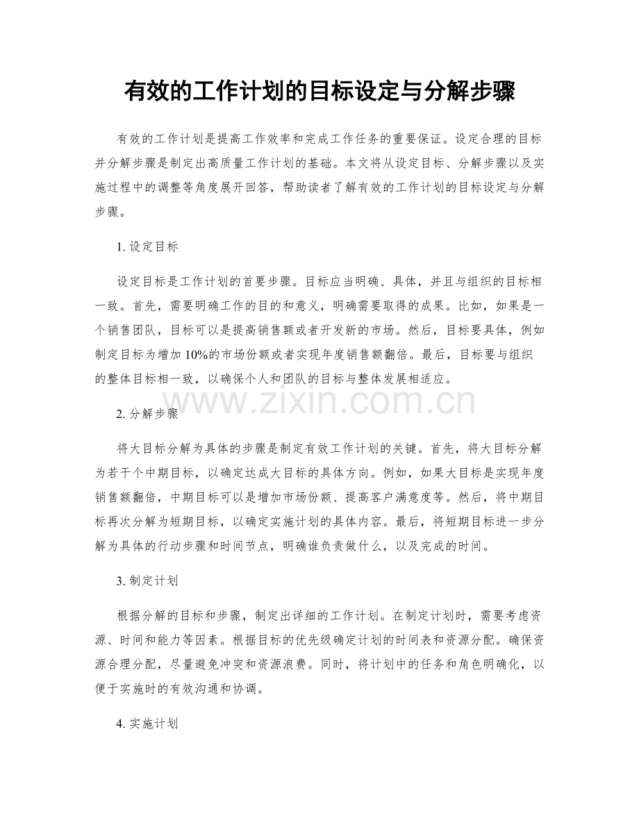 有效的工作计划的目标设定与分解步骤.docx_第1页