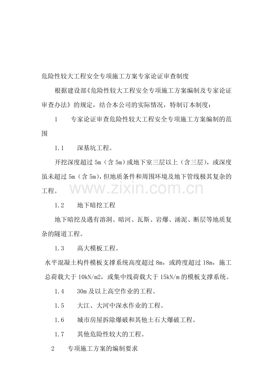 危险性较大工程安全专项施工方案专家论证审查制度..doc_第1页