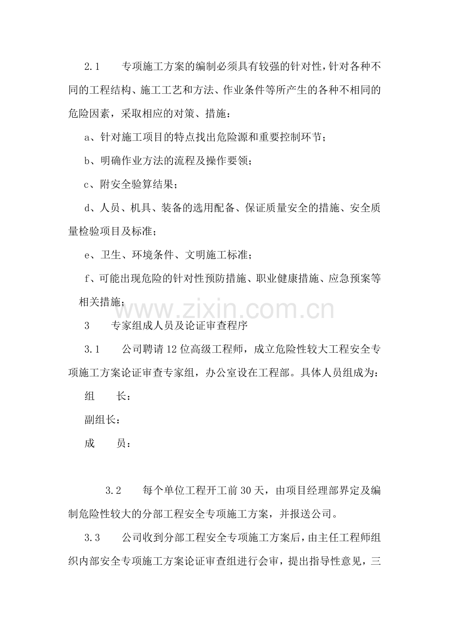 危险性较大工程安全专项施工方案专家论证审查制度..doc_第2页