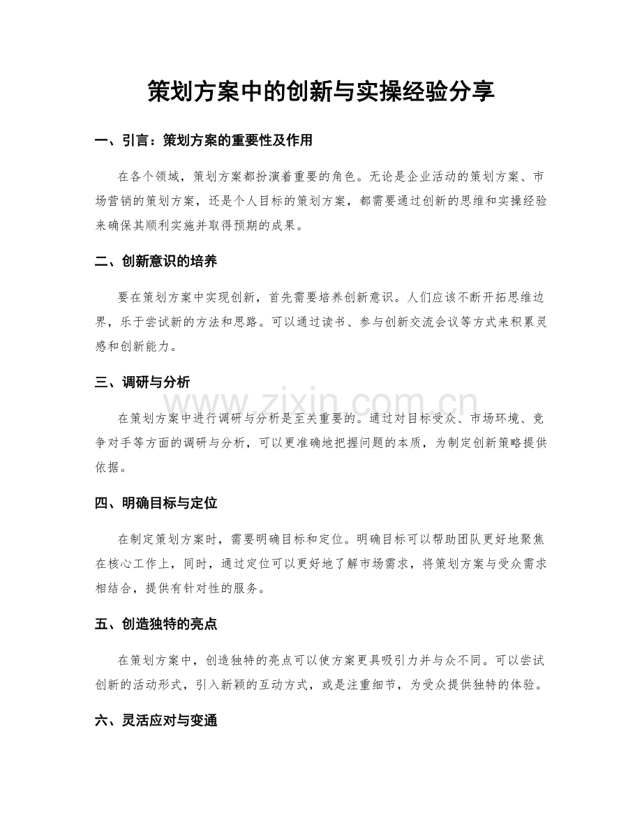 策划方案中的创新与实操经验分享.docx_第1页