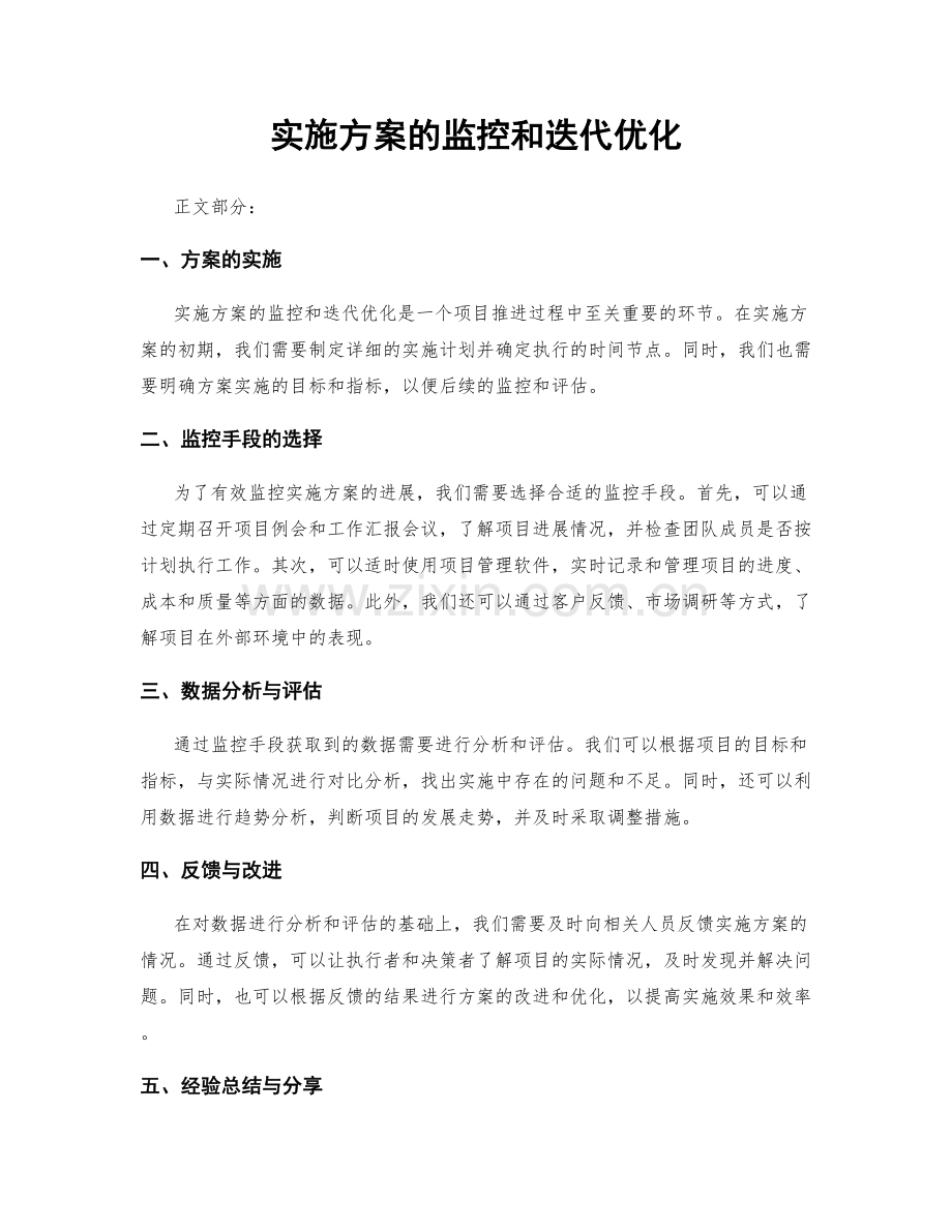 实施方案的监控和迭代优化.docx_第1页