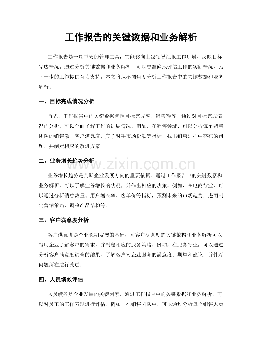 工作报告的关键数据和业务解析.docx_第1页