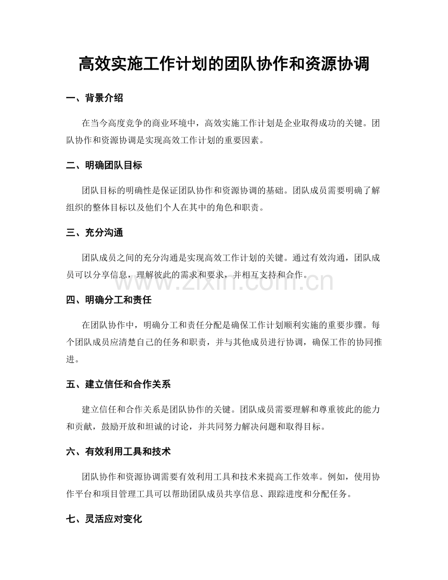 高效实施工作计划的团队协作和资源协调.docx_第1页