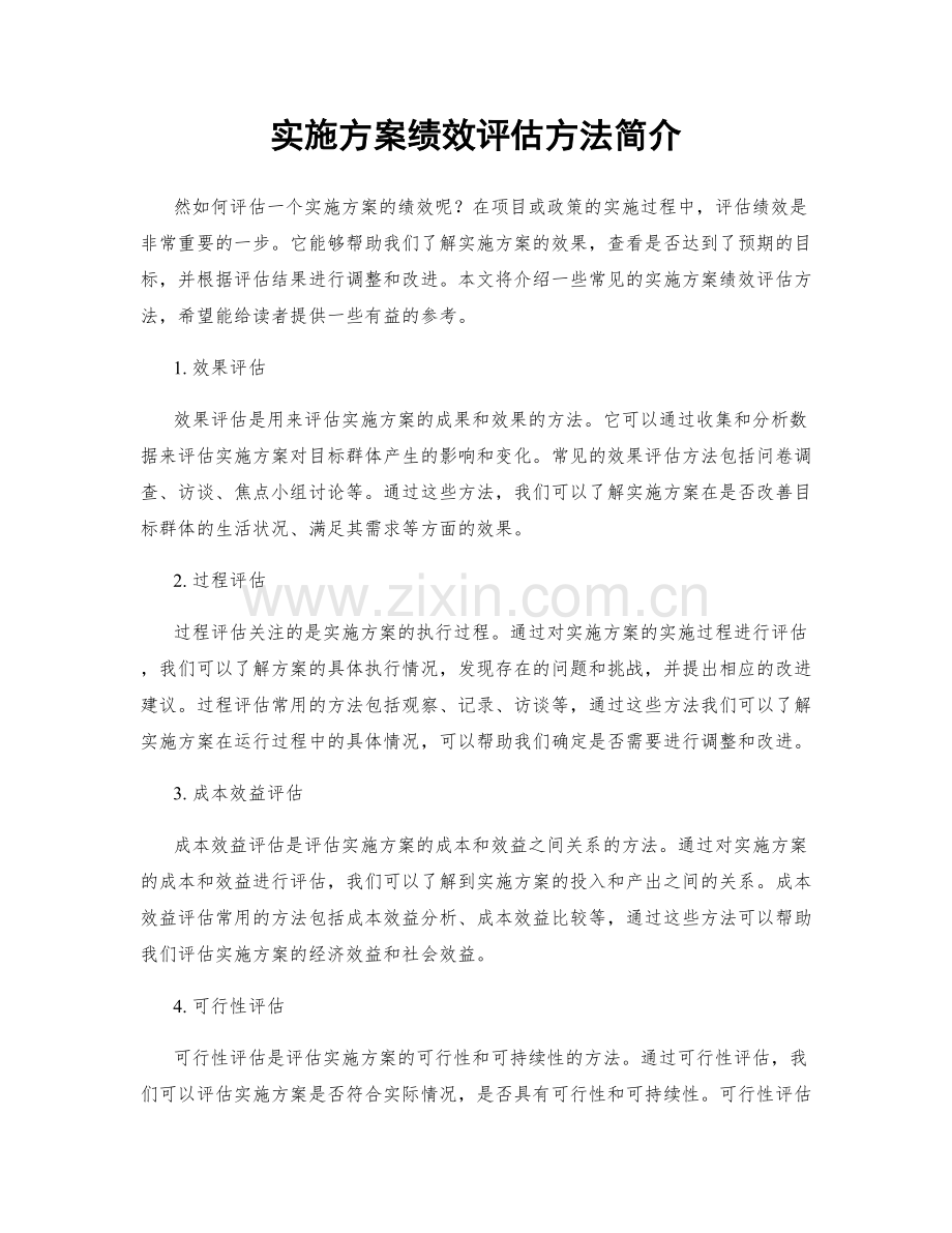 实施方案绩效评估方法简介.docx_第1页