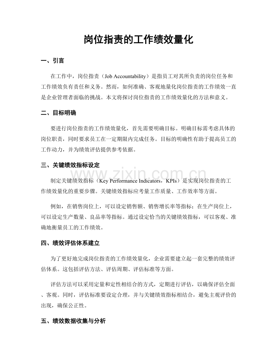 岗位职责的工作绩效量化.docx_第1页