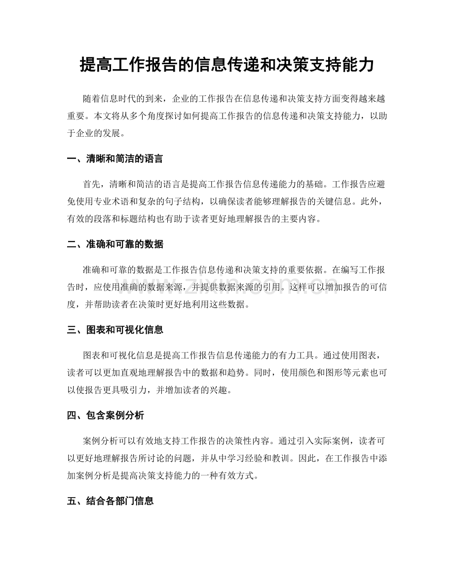 提高工作报告的信息传递和决策支持能力.docx_第1页