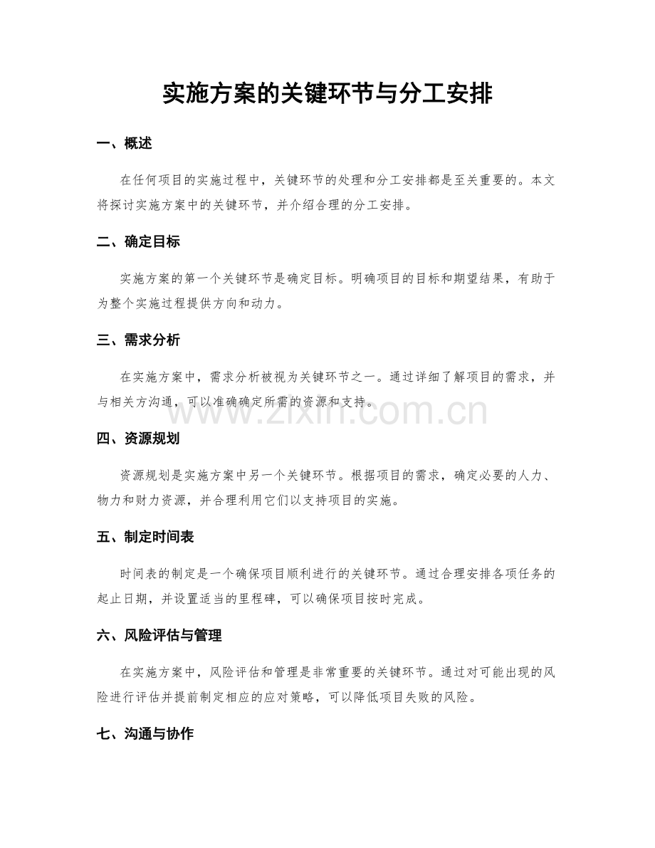 实施方案的关键环节与分工安排.docx_第1页