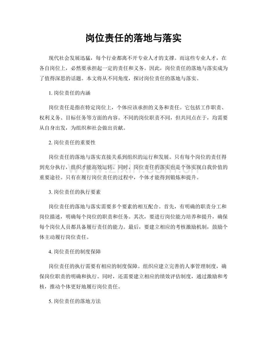 岗位责任的落地与落实.docx_第1页