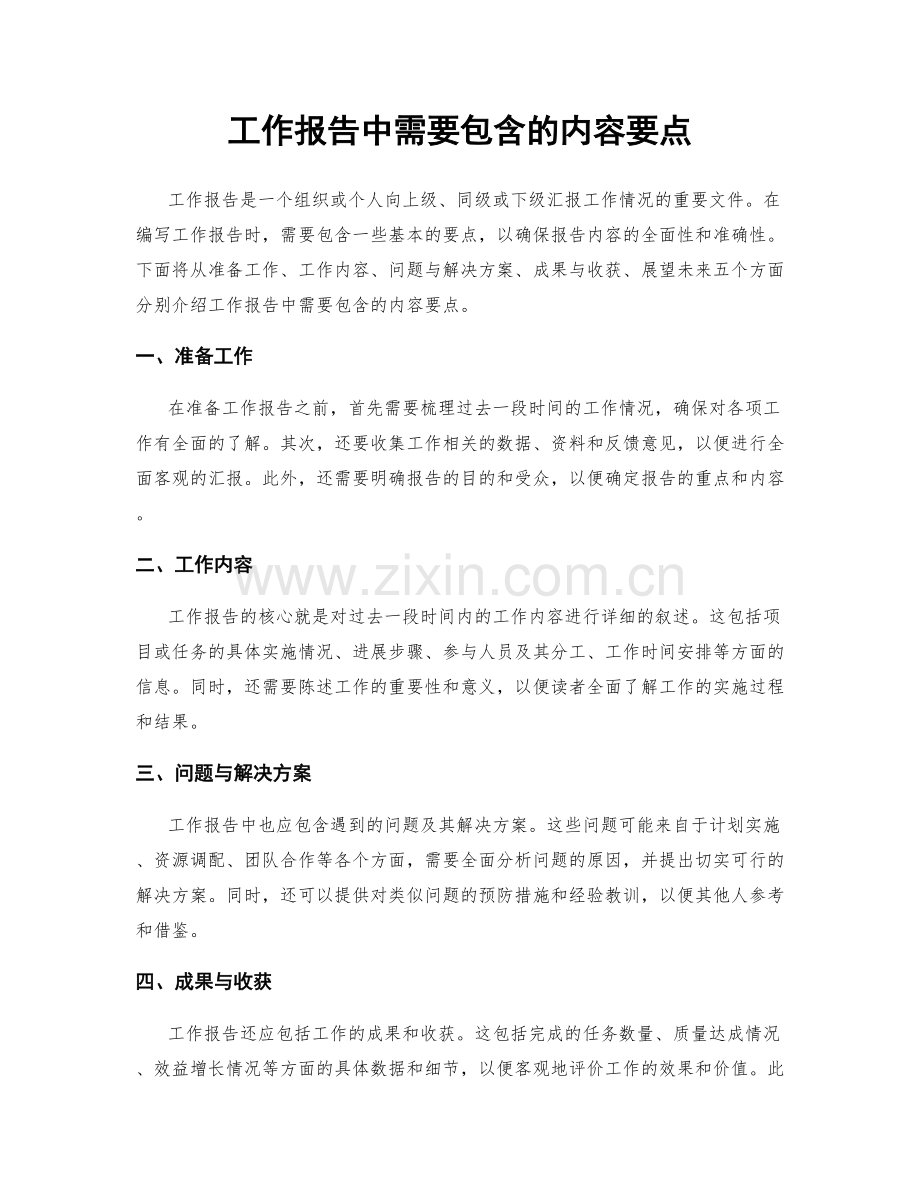 工作报告中需要包含的内容要点.docx_第1页