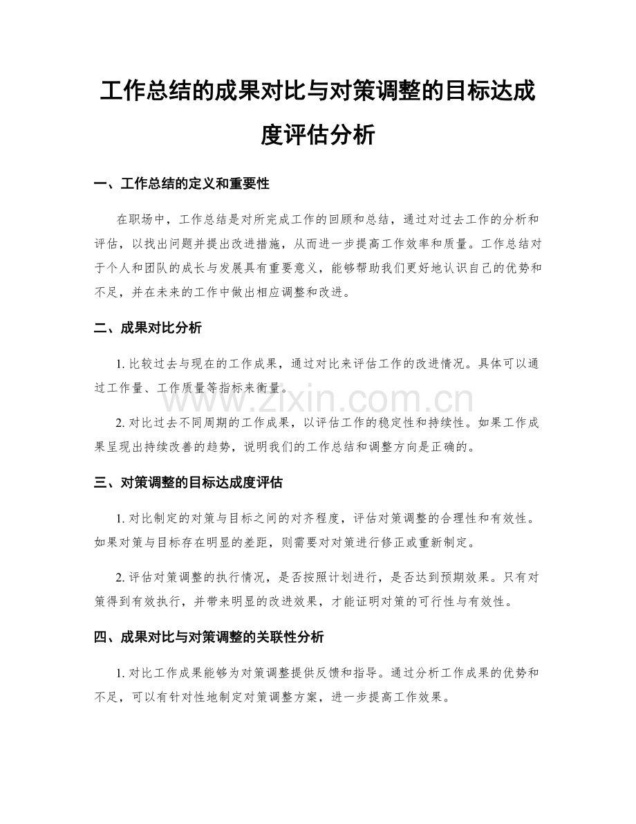 工作总结的成果对比与对策调整的目标达成度评估分析.docx_第1页