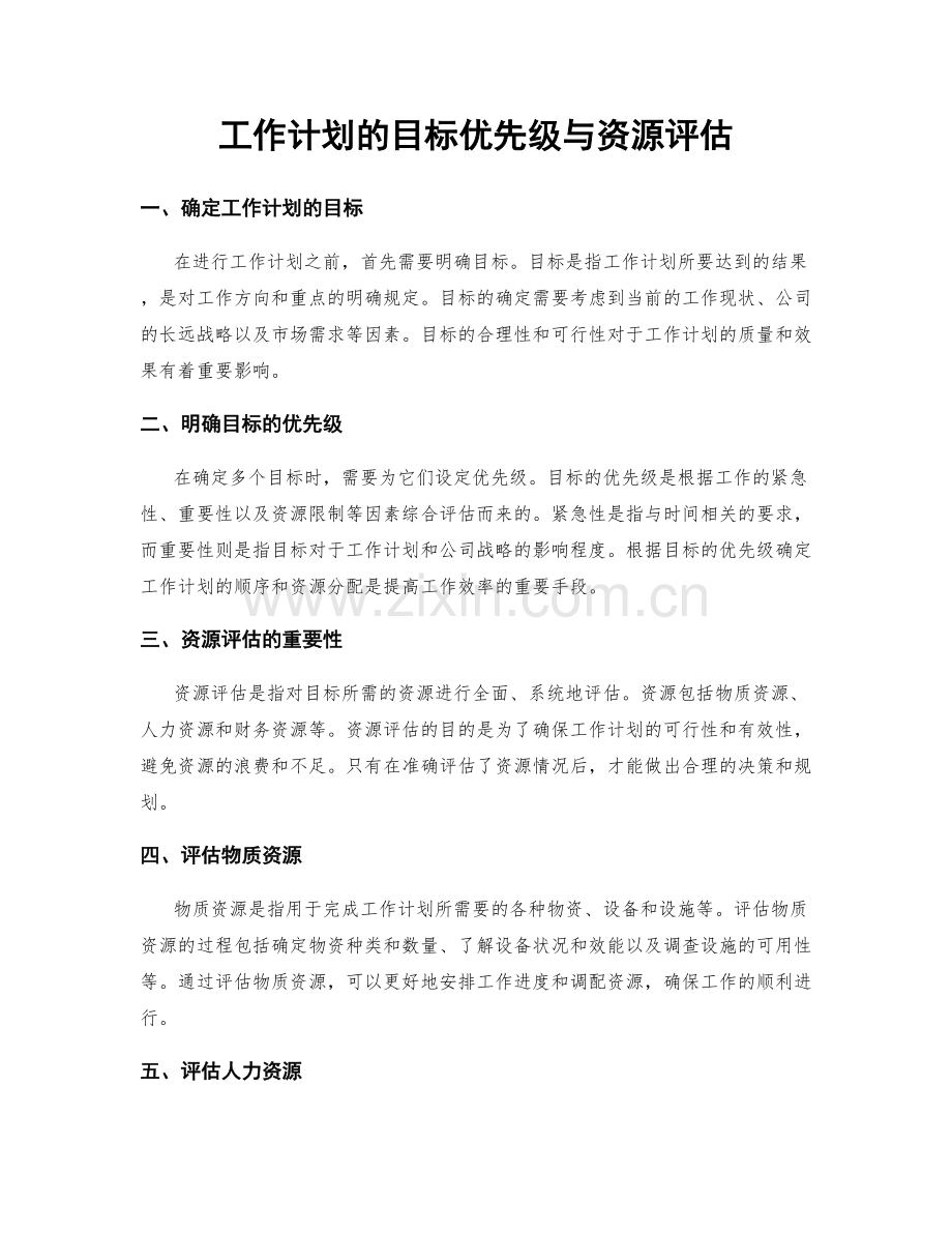 工作计划的目标优先级与资源评估.docx_第1页