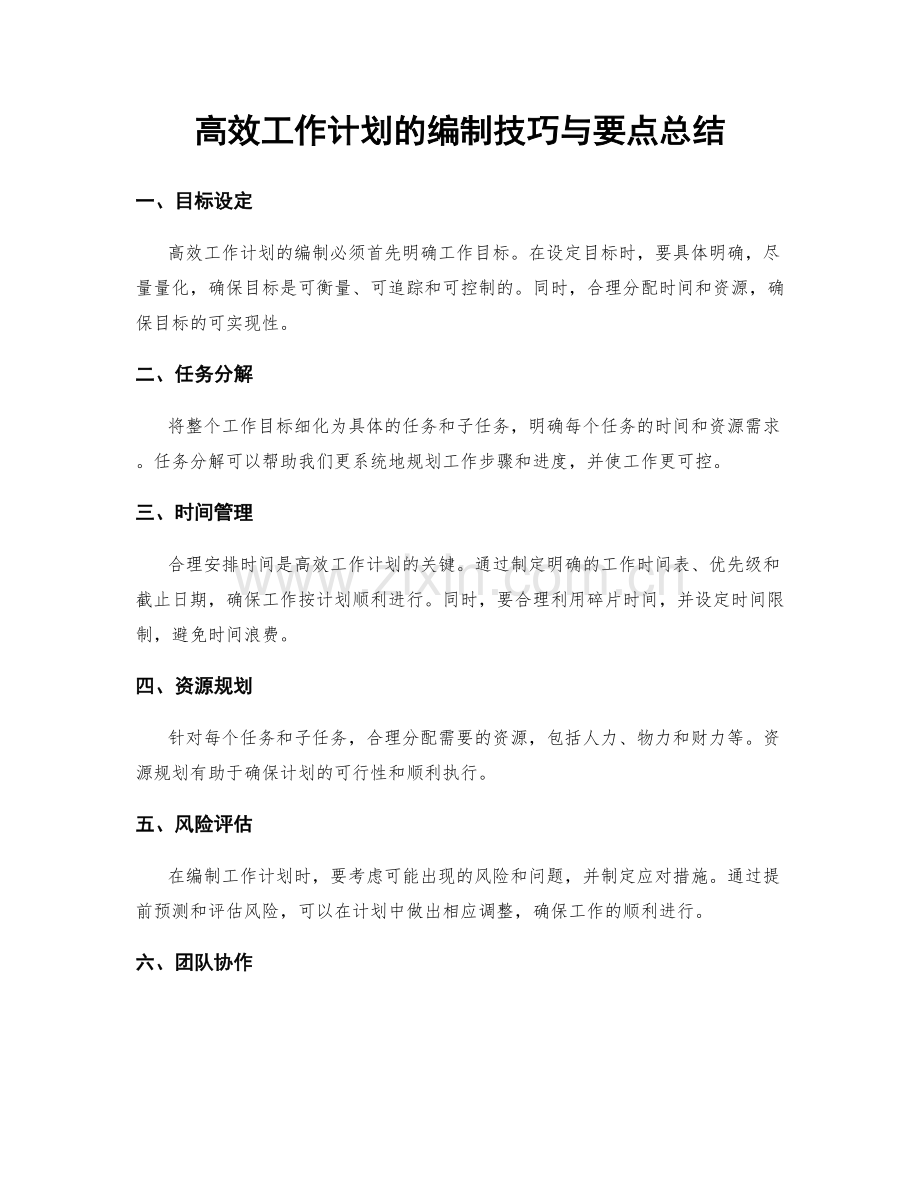 高效工作计划的编制技巧与要点总结.docx_第1页