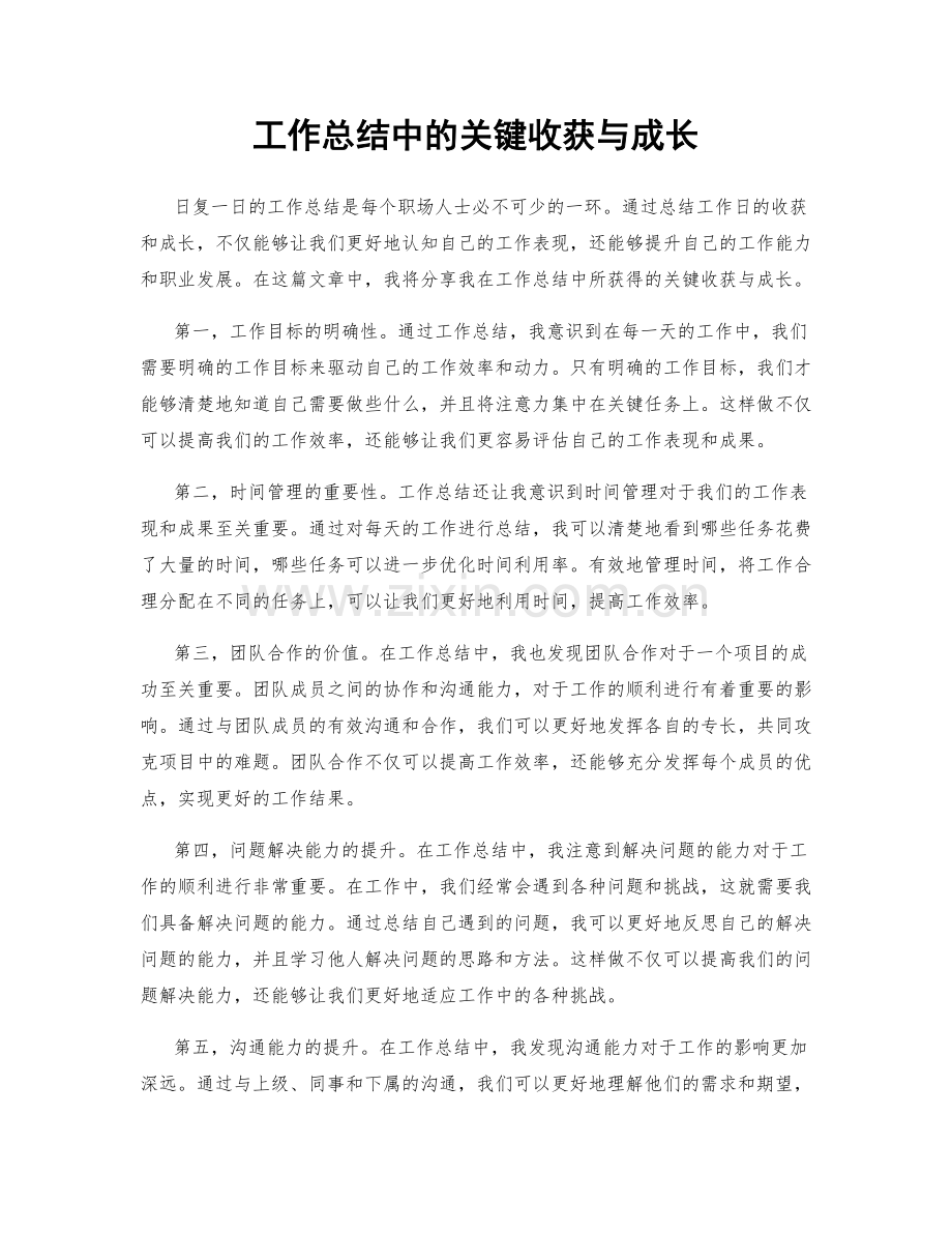 工作总结中的关键收获与成长.docx_第1页