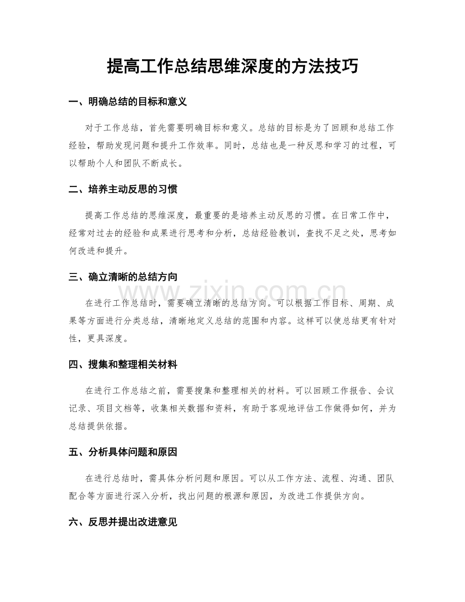 提高工作总结思维深度的方法技巧.docx_第1页