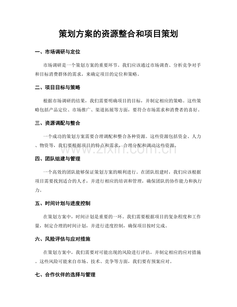 策划方案的资源整合和项目策划.docx_第1页