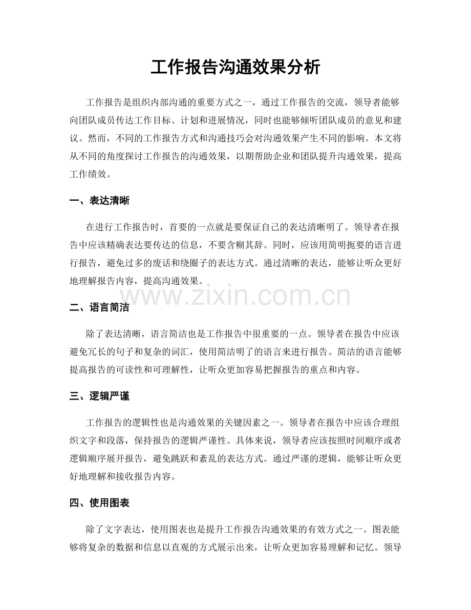 工作报告沟通效果分析.docx_第1页