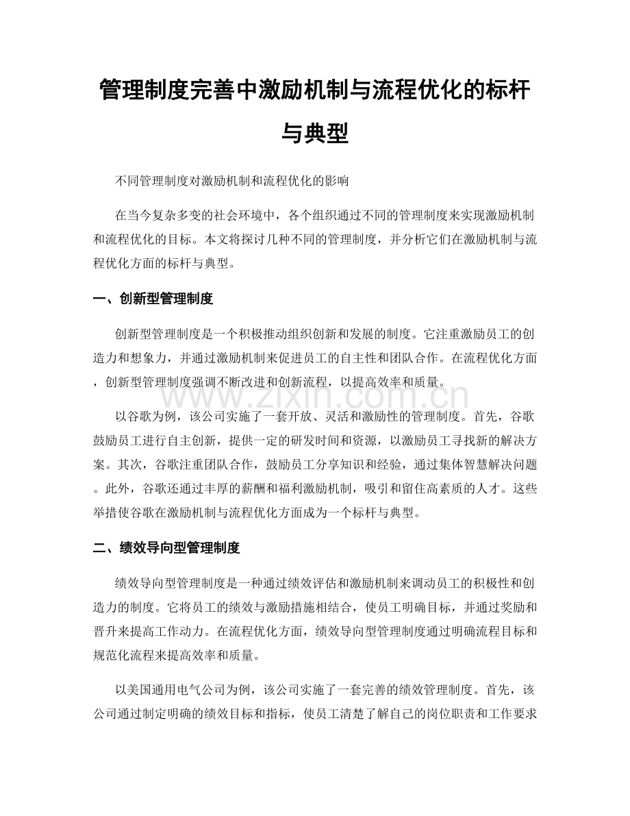 管理制度完善中激励机制与流程优化的标杆与典型.docx_第1页