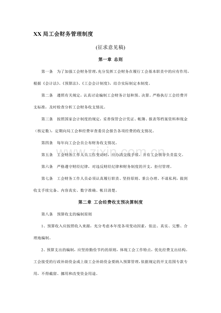 XX局工会财务管理制度(征求意见稿).doc_第1页