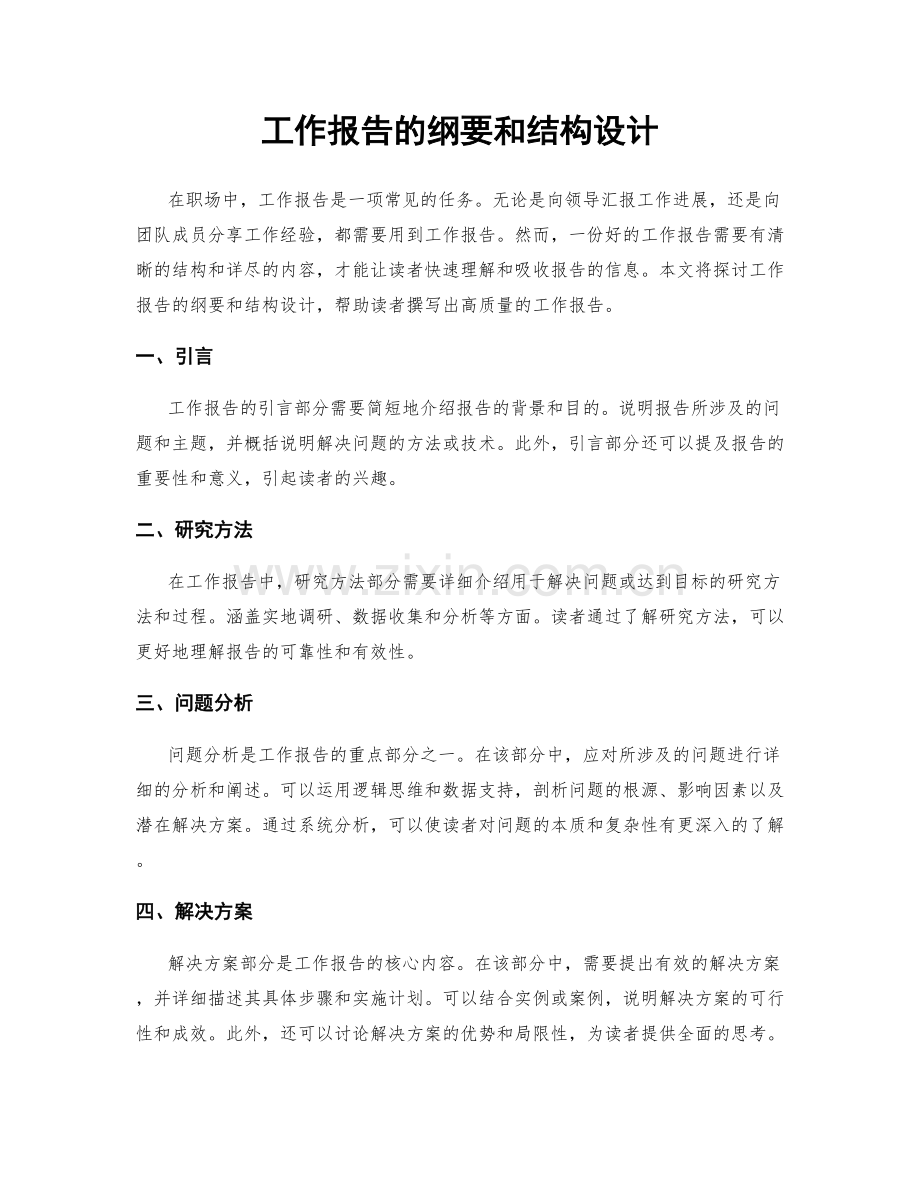 工作报告的纲要和结构设计.docx_第1页