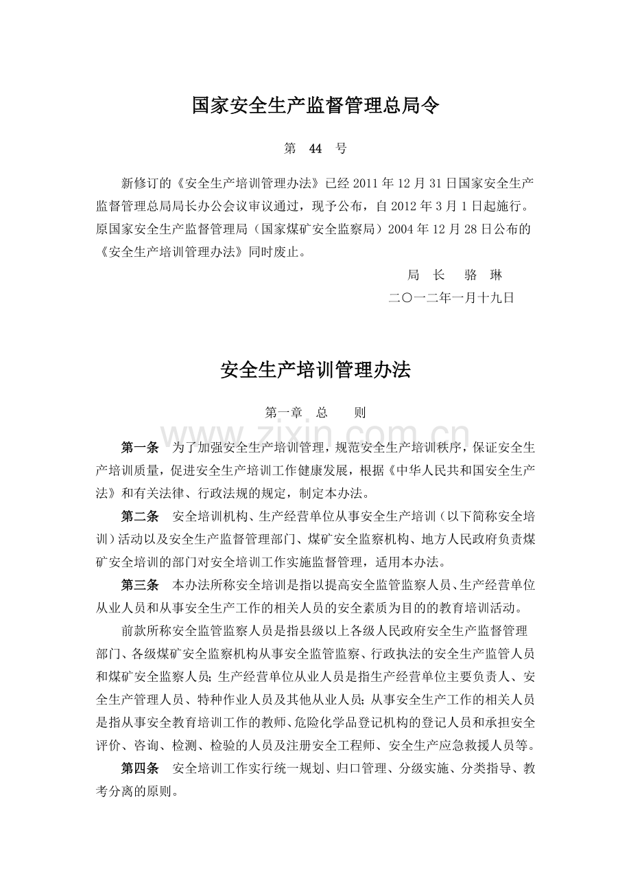 1.23.国家安全生产监督管理总局44号令(安全生产培训管理办法).doc_第1页